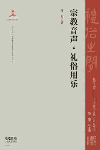 宗教音声·礼俗用乐