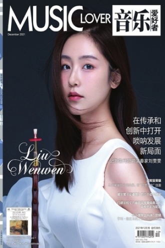 音乐爱好者(2021年12月刊)