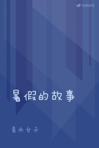 暑假的故事