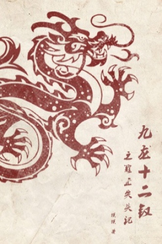 九龙十二钗之雍正失头记 6