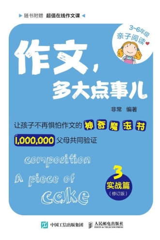 作文,多大点事儿:实战篇(修订版)