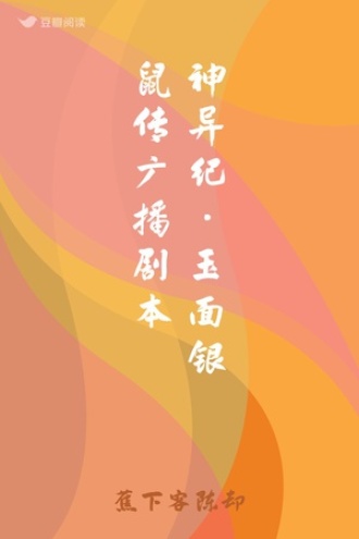 神异纪·玉面银鼠传 广播剧本