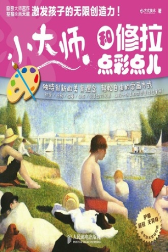 小大师 和修拉点彩点儿