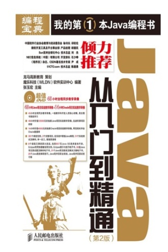 Java从入门到精通（第2版）