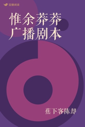 惟余莽莽 广播剧本