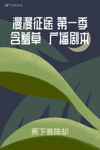 漫漫征途 第一季含羞草 广播剧本