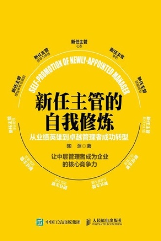 新任主管的自我修炼