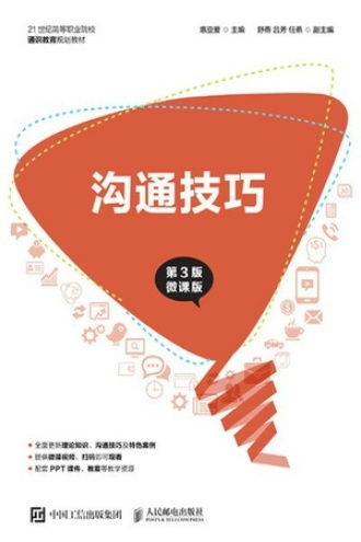 沟通技巧（第三版 徼课版）