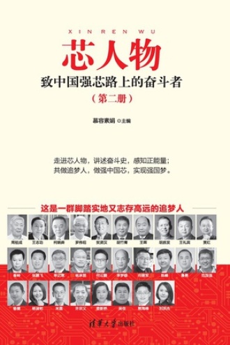 芯人物：致中国强芯路上的奋斗者（第二册）