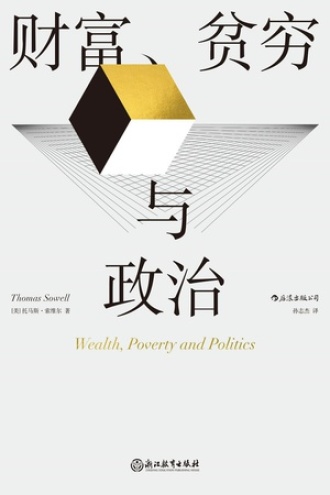 财富、贫穷与政治