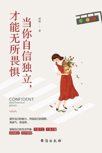 当你自信独立,才能无所畏惧