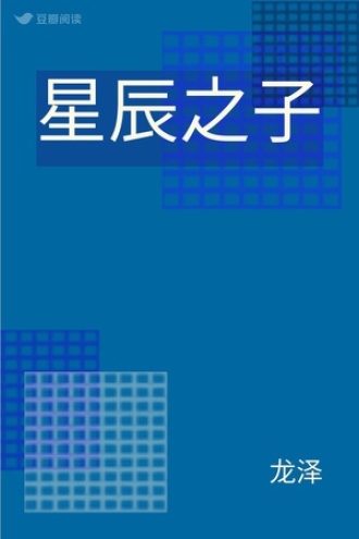 星辰之子