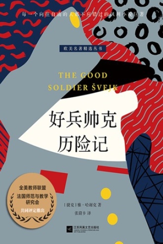 好兵帅克历险记