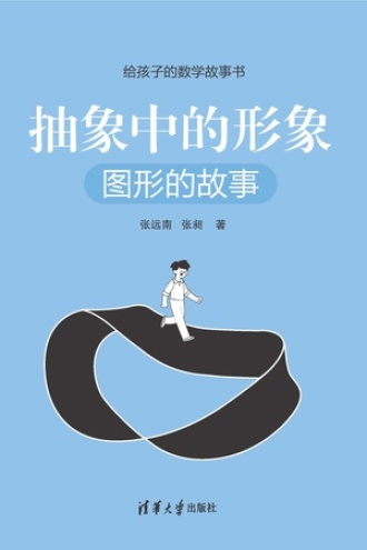 抽象中的形象：图形的故事