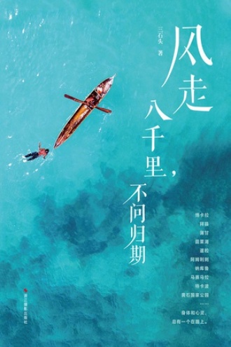 风走八千里，不问归期