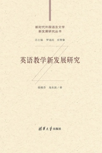 英语教学新发展研究