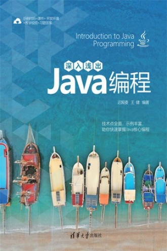 深入浅出Java编程 - 迟殿委, 王健 | 豆瓣阅读