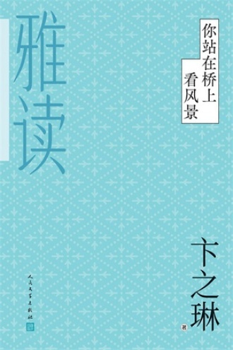 你站在桥上看风景
