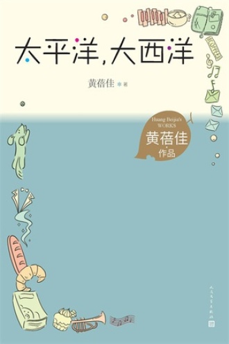 太平洋，大西洋