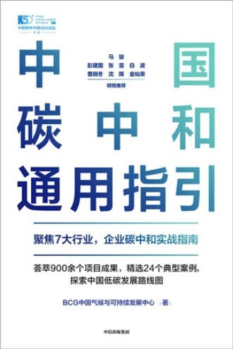 中国碳中和通用指引书籍封面