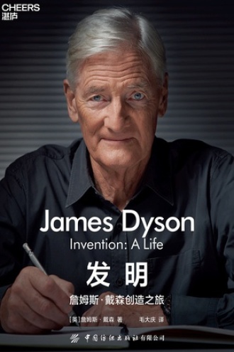 发明：詹姆斯·戴森创造之旅