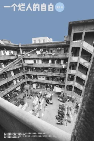 一个烂人的自白