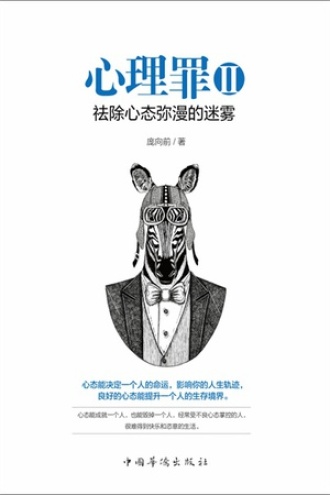 心理罪Ⅱ：祛除心态弥漫的迷雾