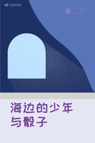 海边的少年与骰子