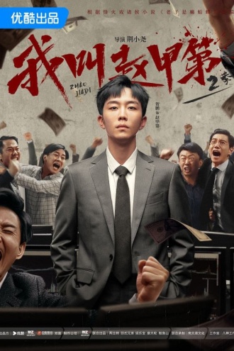 我叫赵甲第(原名:老子是癞蛤蟆)