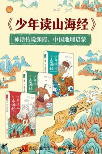 少年读山海经（套装3册）