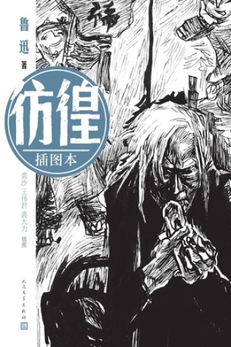 彷徨（插图本）