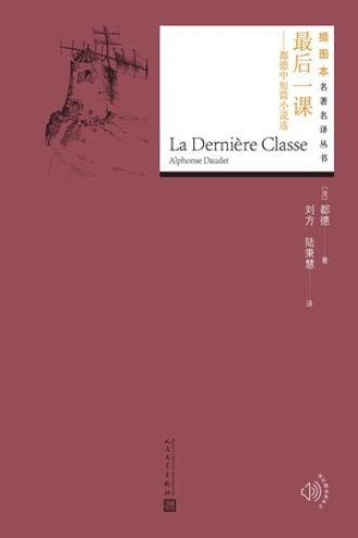 最后一课：都德中短篇小说选