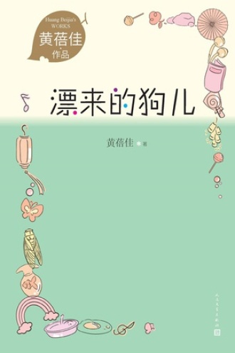 漂来的狗儿