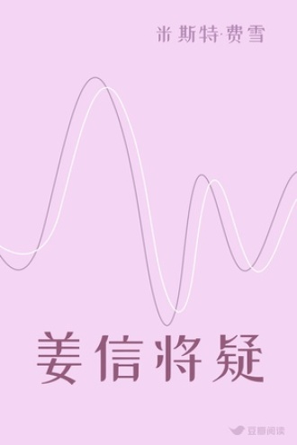姜信将疑