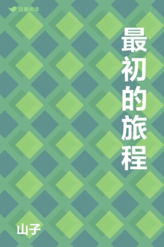 最初的旅程