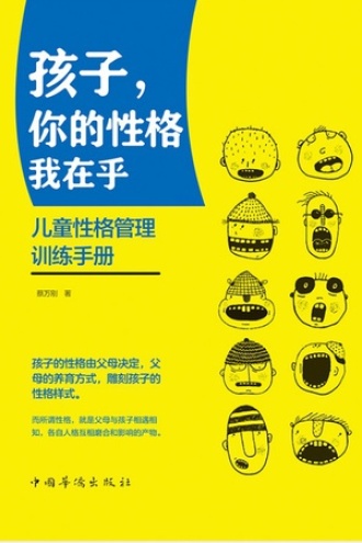 孩子，你的性格我在乎