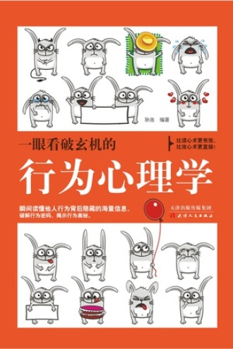 一眼看破玄机的行为心理学