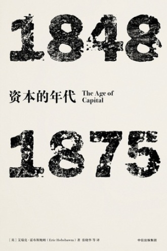 资本的年代（1848—1875）