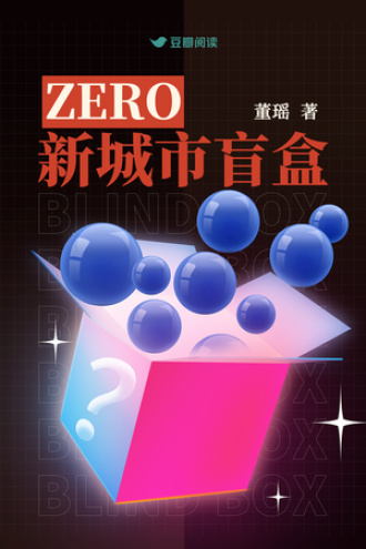 ZERO新城市盲盒