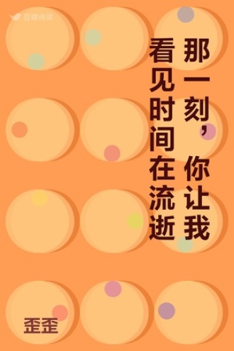 那一刻，你让我看见时间在流逝