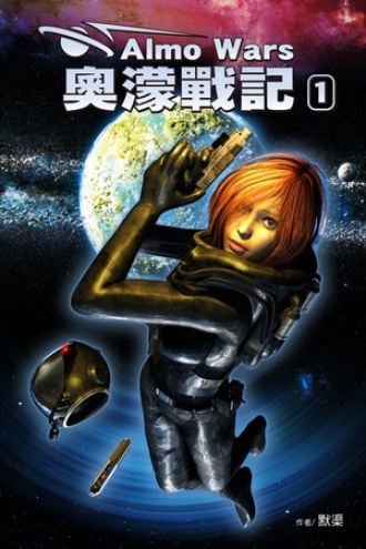 奥濛战记第一集-潜入奥濛星