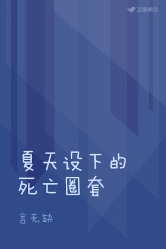 夏天设下的死亡圈套