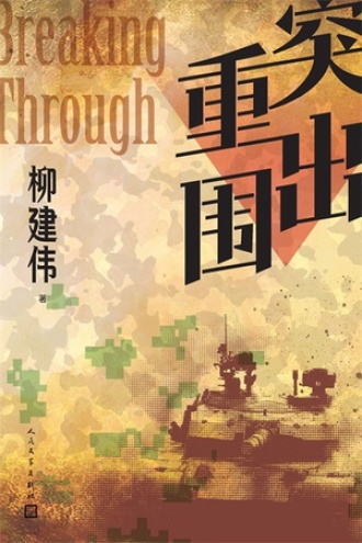 突出重围