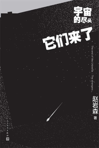 宇宙的尽头·它们来了