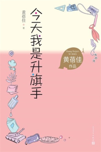 今天我是升旗手