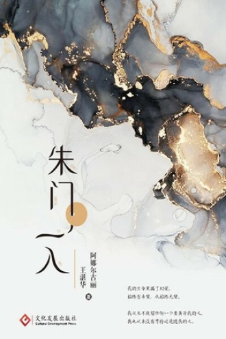 朱门一入
