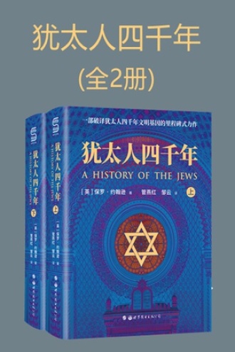 犹太人四千年（全2册）