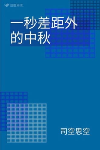 一秒差距外的中秋