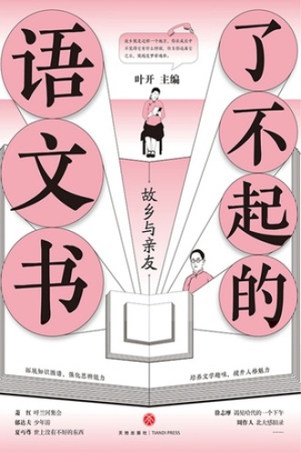 了不起的语文书:故乡与亲友