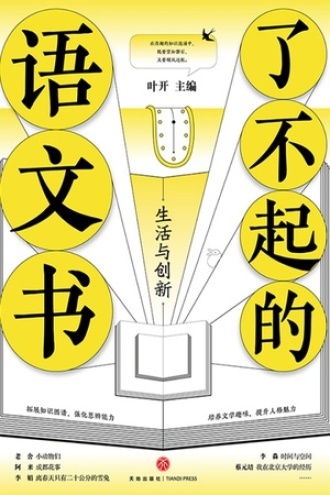 了不起的语文书:生活与创新